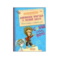 Книга Дивовижні пригоди в лісовій школі. Сонце серед ночі - Всеволод Нестайко