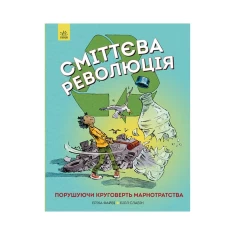 Книга Сміттєва революція - Еріка Файві