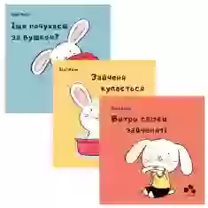 Комплект трьох книжок про Зайченятко (вік 0+)