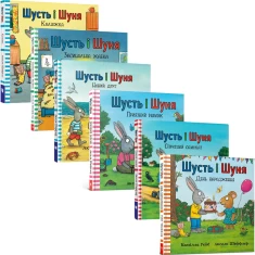 Набір із шести пригод Шустя і Шуні