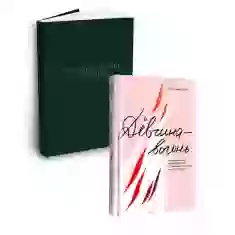 Подарунковий комплект - Ресурсний жіночий щоденник та книга Дівчина-вогонь