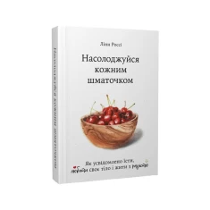 Книга Насолоджуйся кожним шматочком - Лінн Россі