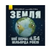 Книга Земля: мої перші 4,54 мільярда років - Стейсі Макеналті