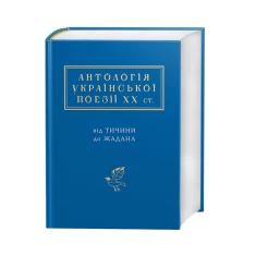 Книга Антологія української поезії ХХ століття - від Тичини до Жадана
