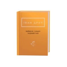 Книга Вийшов з радіо чорний лев - Іван Драч
