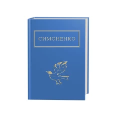 Книга Задивляюсь у твої зіниці - Василь Симоненко