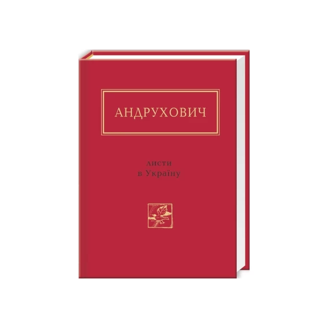 Книга Листи в Україну - Юрій Андрухович