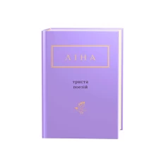 Книга Триста поезій - Ліна Костенко