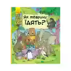 Книга Як тварини їдять - Петра Бартікова, Катаріна Мацурова