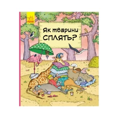 Книга Як тварини сплять - Петра Бартікова, Катаріна Мацурова