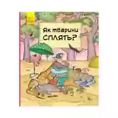 Книга Як тварини сплять - Петра Бартікова, Катаріна Мацурова