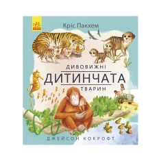 Книга Дивовижні дитинчата тварин - Кріс Пакхем