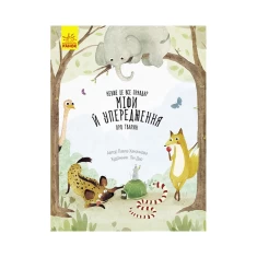 Книга Міфи й упередження про тварин - Павла Ханачкова