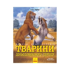 Книга Тварини дольодовикового періоду. Велика енциклопедія - Алан Тарнер