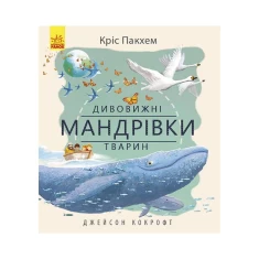 Книга Дивовижні мандрівки тварин - Кріс Пакхем