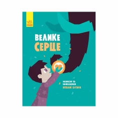 Книга Велике серце - Віталій Бугара Книга Велике серце - Віталій Бугара