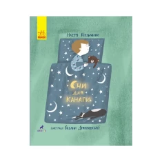 Книга Сни для канапи - Анастасія Музиченко