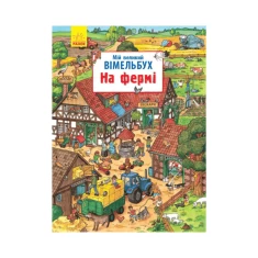 Книга Мій великий віммельбух. На фермі