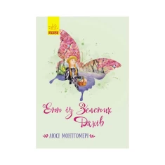 Книга Енн із Зелених Дахів - Люсі Монтгомері