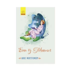 Книга Енн із Авонлеї - Люсі Монтгомері