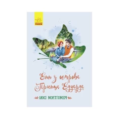 Книга Енн з острова Принца Едуарда - Люсі Мод Монтгомері