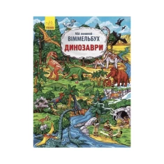 Книга Мій великий віммельбух. Динозаври