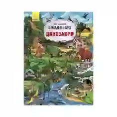 Книга Мій великий віммельбух. Динозаври