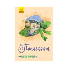 Книга Полліанна - Елінор Портер