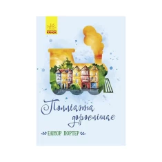 Книга Полліанна дорослішає - Елінор Портер