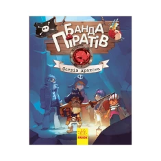 Книга Банда Піратів. Острів Дракона - Olivier Dupin