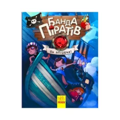 Книга Банда Піратів. На абордаж! - Olivier Dupin