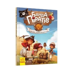 Книга Банда піратів. Скарби пірата Моргана - Olivier Dupin