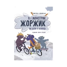 Книга Я і монстрик Жоржик. Як бути у безпеці - Анастасія Варнавська