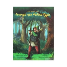 Книга Класичні історії. Легенда про Робін Гуда - Пітер Кловер (переказ)