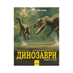 Книга Динозаври. Велика енциклопедія - Пол Баррет Книга Динозаври. Велика енциклопедія - Пол Баррет