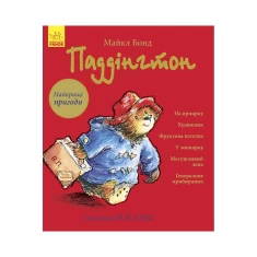 Книга Паддінгтон. Найкращі пригоди - Майкл Бонд