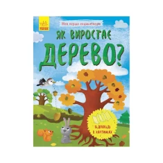 Книга Як виростає дерево? - Булгакова Г.