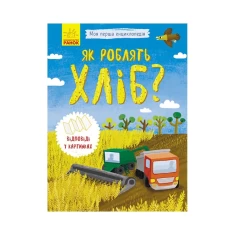 Книга Як роблять хліб? - Булгакова Г.