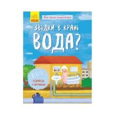 Книга Звідки в крані вода? - Булгакова Г.