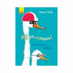 Книга Хлюп-плюсь! Еміль вчиться плавати - Гюнтер Якобз