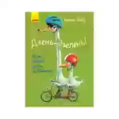 Книга Дзень-дзелень! Еміль вчиться їздити на велосипеді - Гюнтер Якобз
