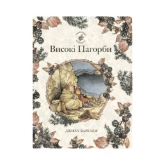 Книга Високі пагорби. Ожиновий живопліт - Джилл Барклем