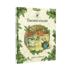 Книга Таємні сходи. Ожиновий живопліт - Джилл Барклем