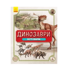 Книга Динозаври. Путівник Книга Динозаври. Путівник