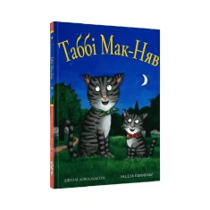 Книга Табі Мак-Няв - Джулія Дональдсон Книга Табі Мак-Няв - Джулія Дональдсон