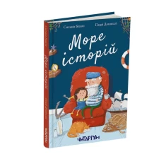 Книга Море історій - Сильвія Бішоп