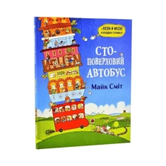 Книга Стоповерховий автобус - Майк Сміт