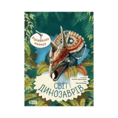 Книга Світ динозаврів - Кристина Банфі