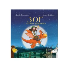 Книга Зоґ і летюча допомога - Джулія Дональдсон