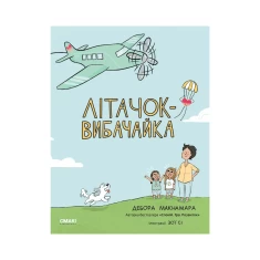 Книга Літачок-вибачайка - Дебора Макнамара